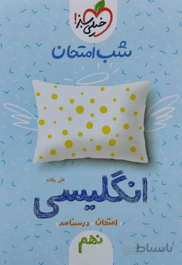 شب امتحان انگلیسی نهم خیلی سبز