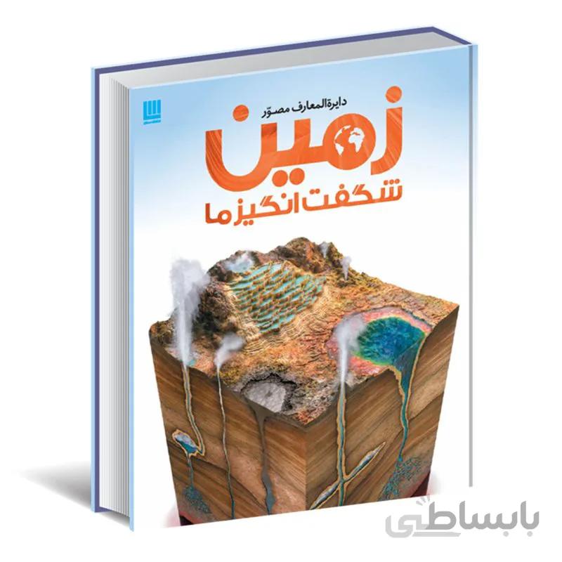 دایره المعارف مصور زمین شگفت انگیز ما
