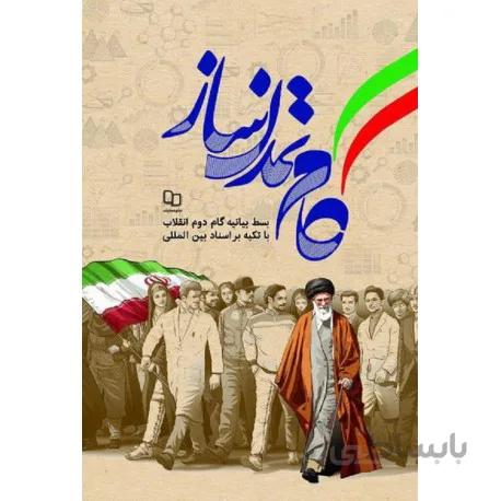 کتاب گام تمدن ساز