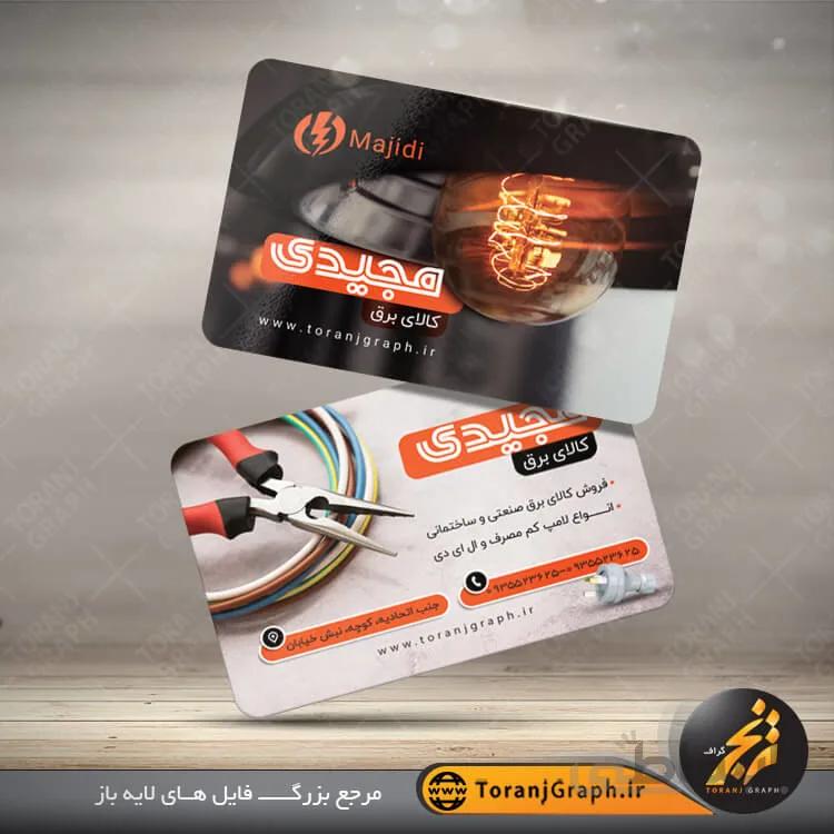 کارت ویزیت لایه باز فروشگاه کالای برق