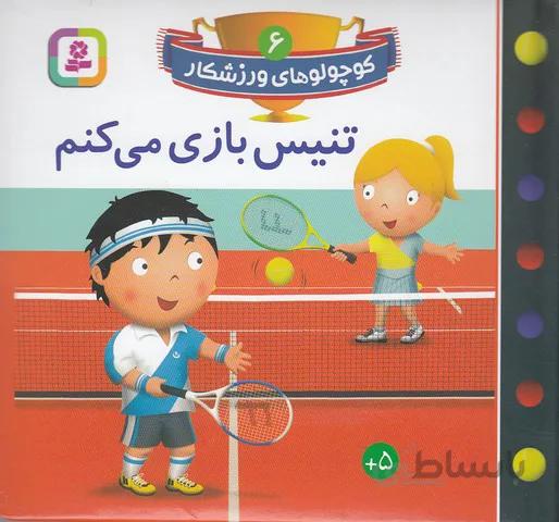 كوچولوهاي ورزشكار 6- تنيس بازي مي كنم (بنفشه) نيم خشتي سخت