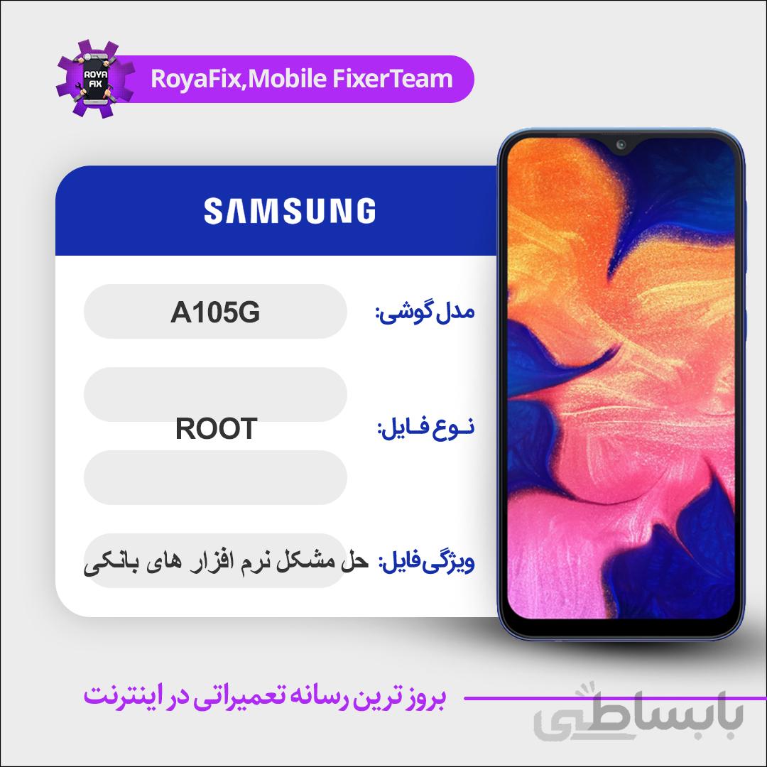 فایل روت SAMSUNG A105G اندروید ۹ باینری ۱