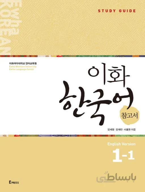 کتاب کره ای راهنمای مطالعه ایهوا یک یک Ewha Korean Study Guide 1-1 از فروشگاه کتاب سارانگ