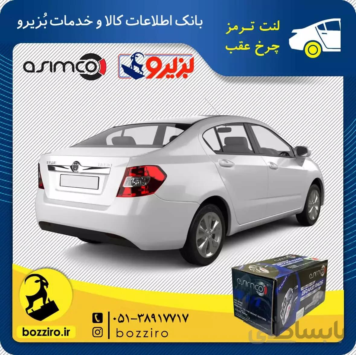 لنت ترمز چرخ عقب برلیانس H230 برند “اسیمکو”