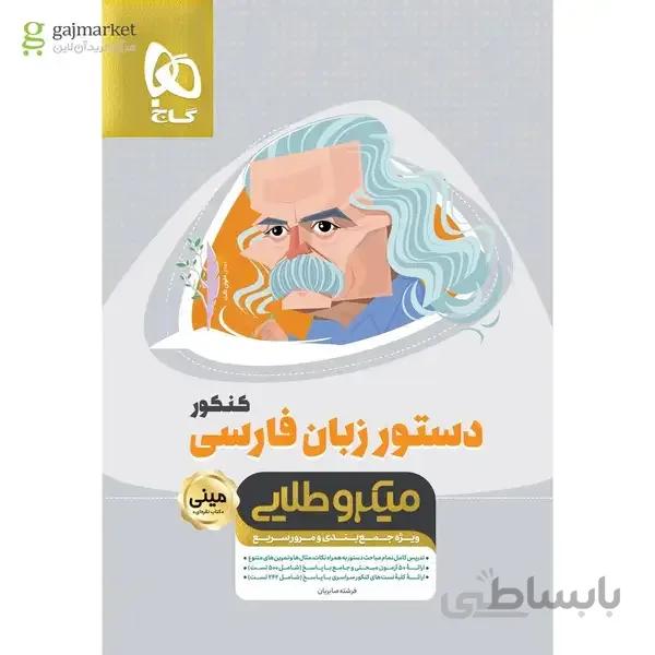 کتاب دستور زبان فارسی جامع کنکور سری مینی میکرو طلایی نظام جدید