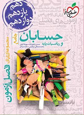 فصل آزمون جامع حسابان و ریاضیات پایه (کد ناشر : 239)