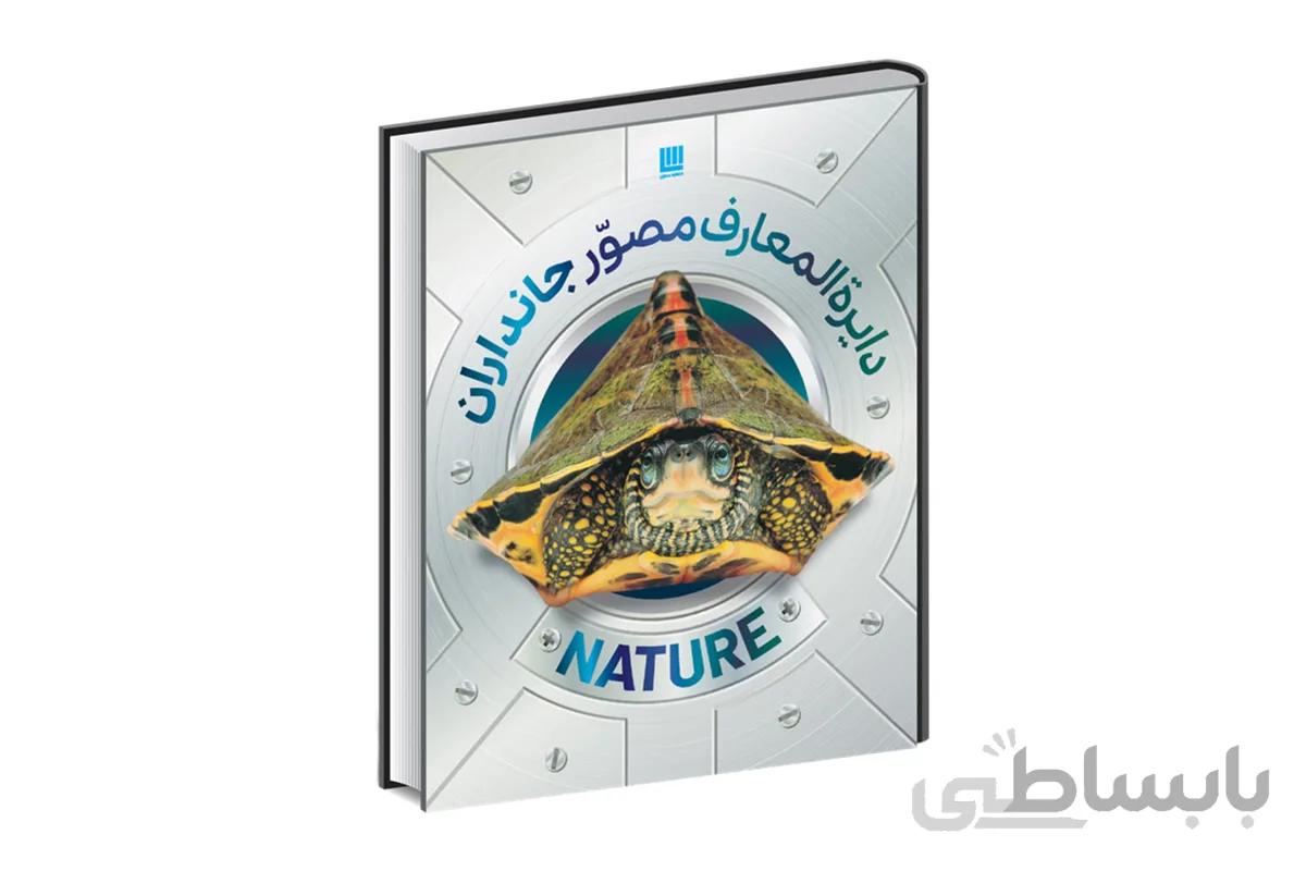 دایره المعارف مصور جانداران