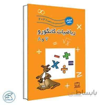 ریاضیات کانگورو 7 و 8 فاطمی