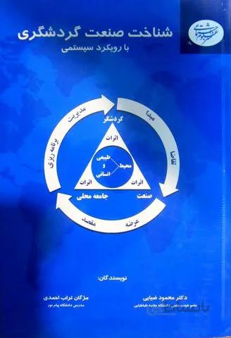 شناخت صنعت گردشگری با رویکرد سیستمی