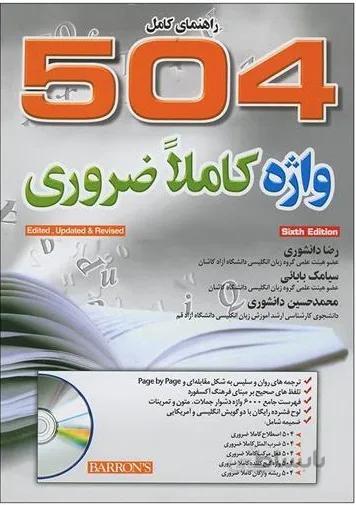 خرید کتاب انگلیسی 504 واژه ضروری ویرایش ششم