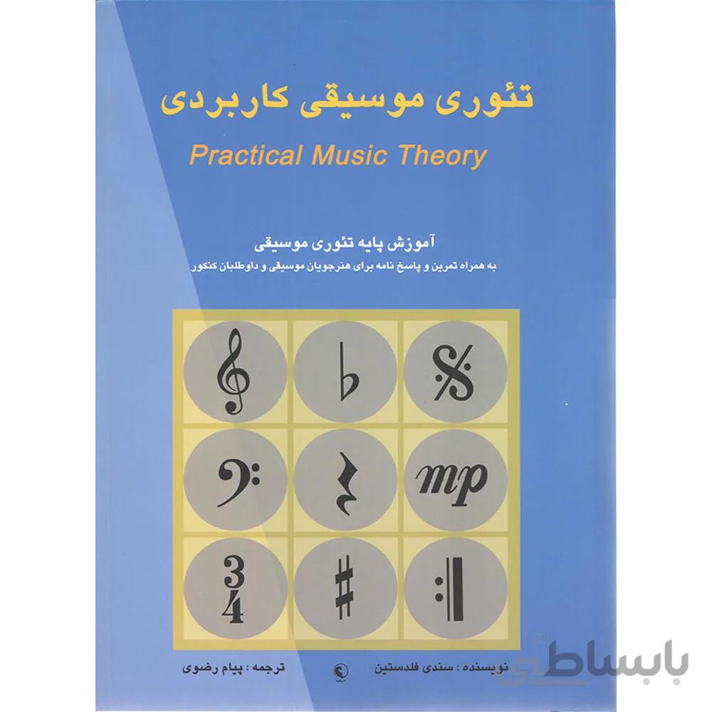 کتاب تئوری موسیقی کاربردی - پیام رضوی