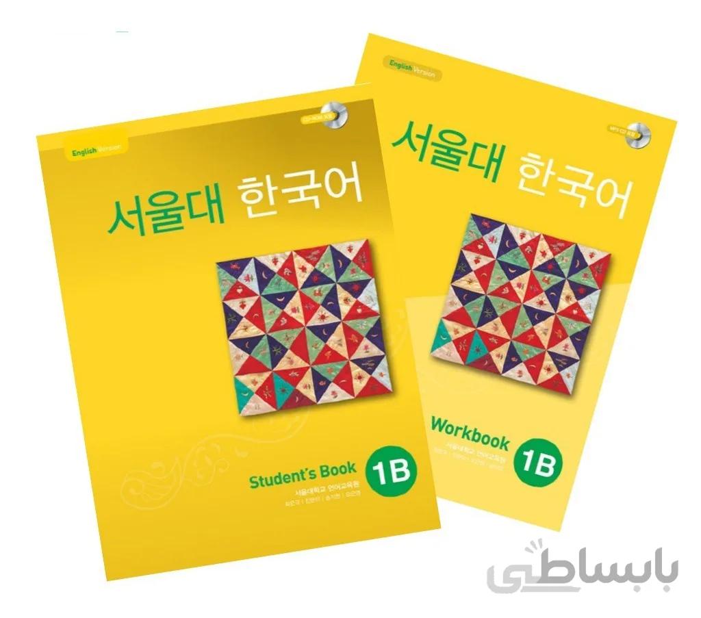 کتاب کره ای سئول جلد دو Seoul University Korean 1B 서울대 한국어