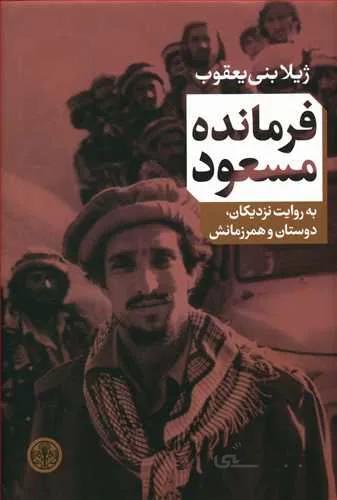 فرمانده مسعود (كد ناشر : 160)