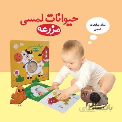 کتاب لمسی حیوانات مزرعه