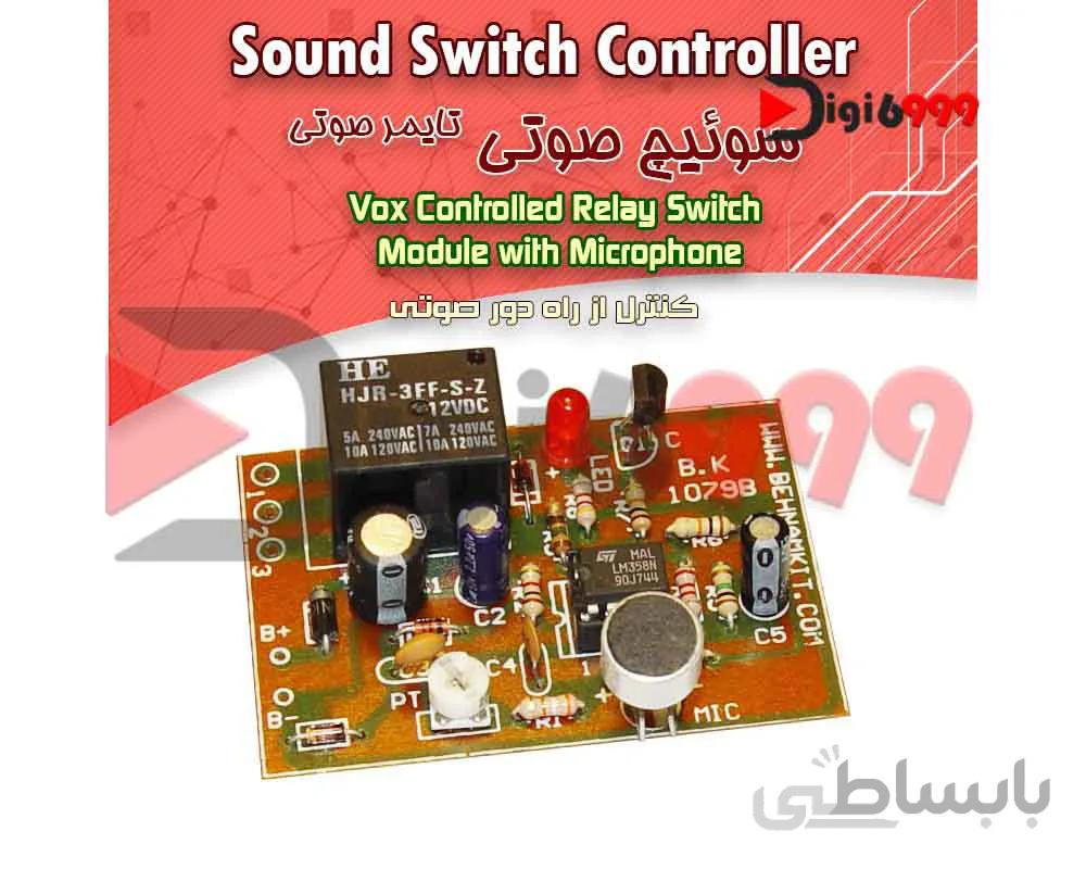 کیت سویچ صوتی (کنترل از راهدور صوتی) تایمر صوتی