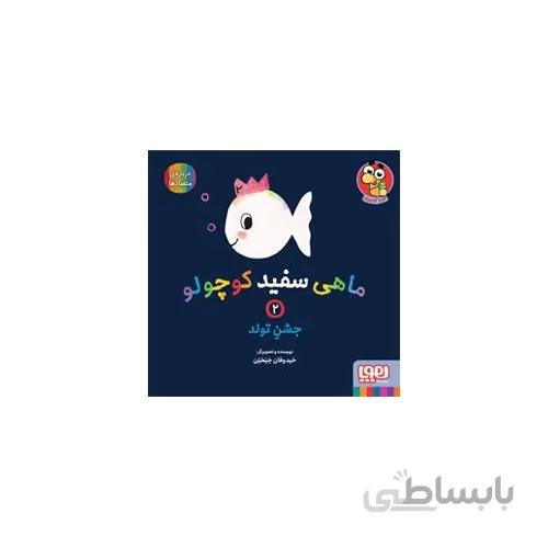 کتاب ماهی سفید کوچولو 2 جشن تولد