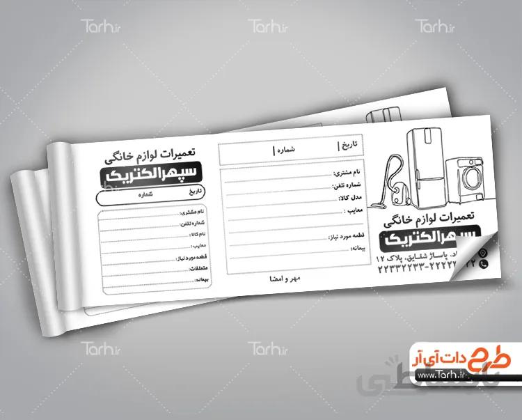 طرح قبض تعمیر لوازم خانگی