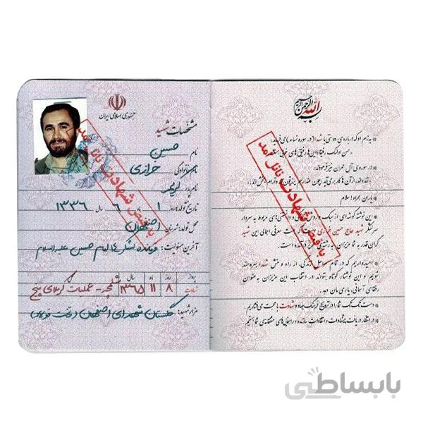 شناسنامه شهید خرازی