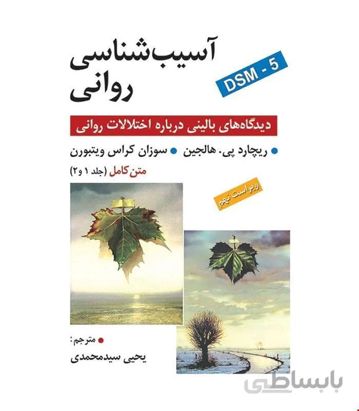کتاب آسیب شناسی روانی انتشارات روان