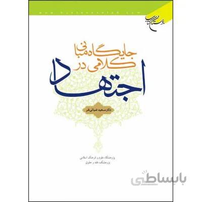 جایگاه مبانی کلامی در اجتهاد