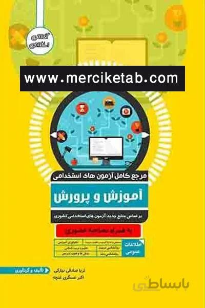آزمون استخدامی آموزش و پرورش آوا کتاب