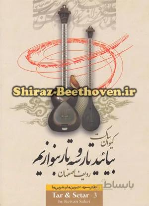 بیایید تار وسه تار بنوازیم سوم
