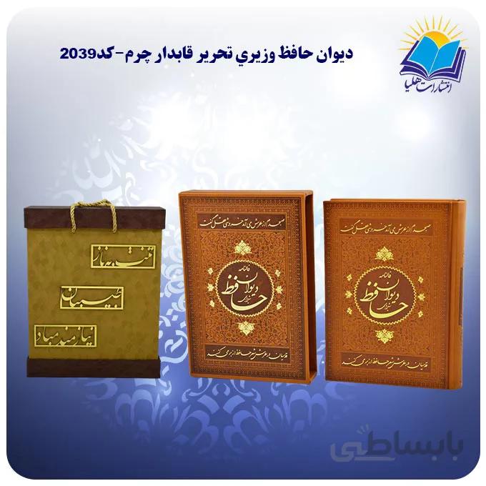ديوان حافظ وزيري تحرير قابدار چرم با جعبه MDF هدیه(كد 2039)
