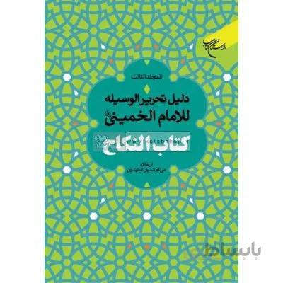 دلیل تحریر الوسیله للامام الخمینی (کتاب النکاح) - دوره 3 جلدی