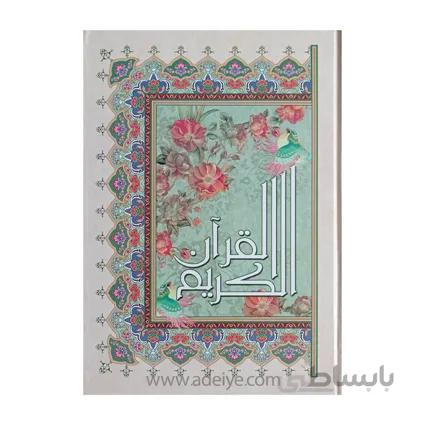 قربزرگ رحلی با خط عثمان طه، بدون ترجمه
