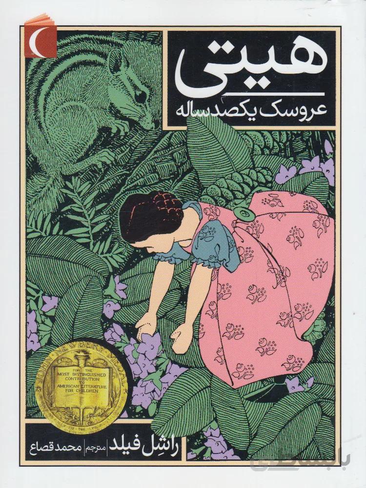 کتاب هیتی عروسک یکصد ساله ا Hitty, Her First Hundred Years