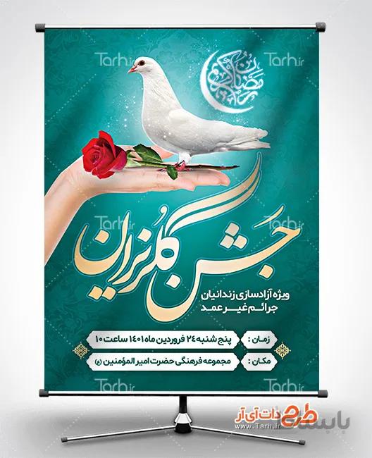 طرح بنر گلریزان آزادسازی زندانیان