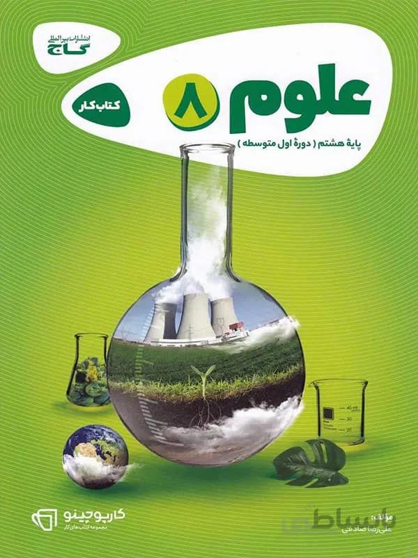 کارپوچینو علوم هشتم گاج
