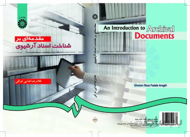 مقدمهای بر شناخت اسناد آرشیوی
