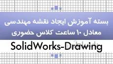 بسته آموزشی سالیدورکس|تهیه نقشه های مهندسی در محیط Drawing|کدافزار