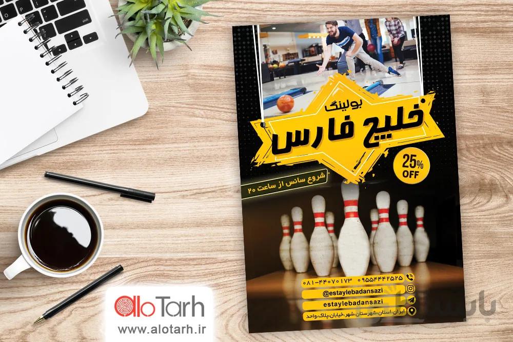 طرح تراکت بولینگ لایه باز