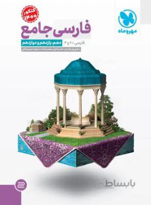 فارسی دهم و یازدهم و دوازدهم جامع مهرو ماه