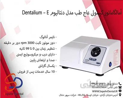 آمالگاماتور کپسولی عاج طب Ajteb مدل دنتالیوم Dentalium - E