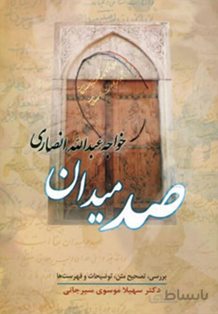 صد ميدان (كد ناشر : 178)