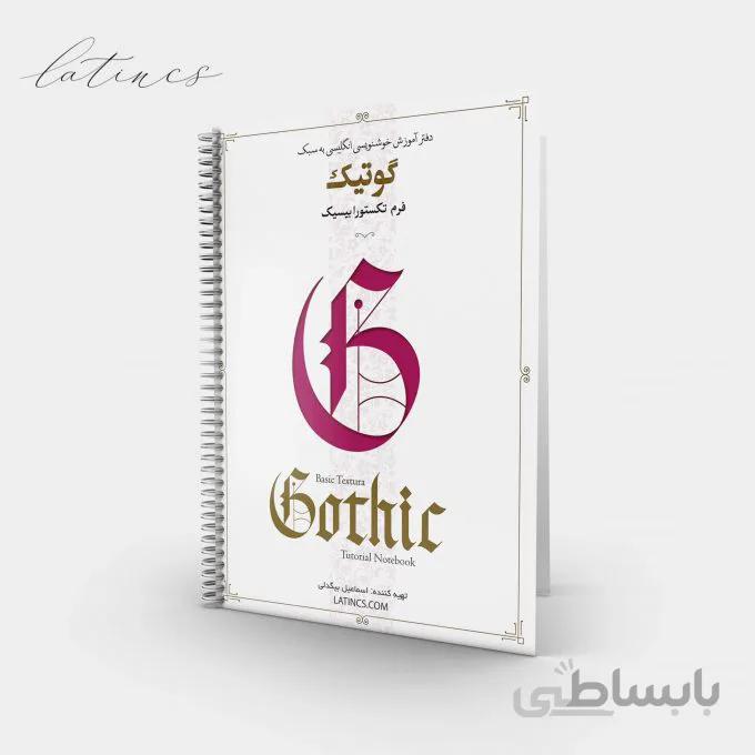 دفتر آموزش گوتیک فرم تکستورا بیسیک