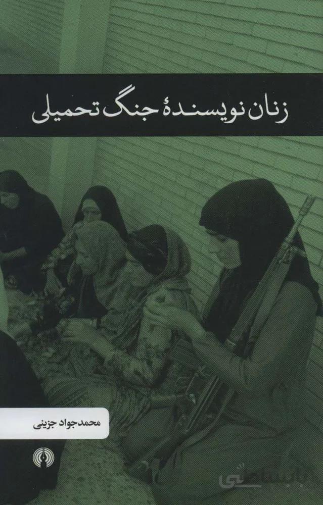 زنان نویسنده جنگ تحمیلی (کد ناشر : 115)