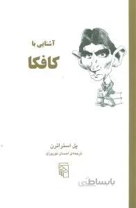 آشنایی با کافکا
