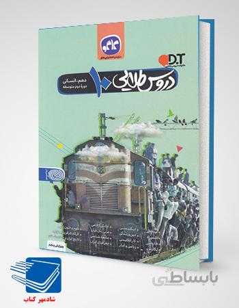 کتاب گام به گام دروس طلایی دهم 10انسانی