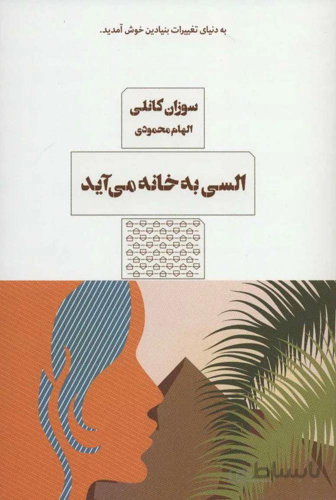 السی به خانه می آید (کد ناشر : 244)