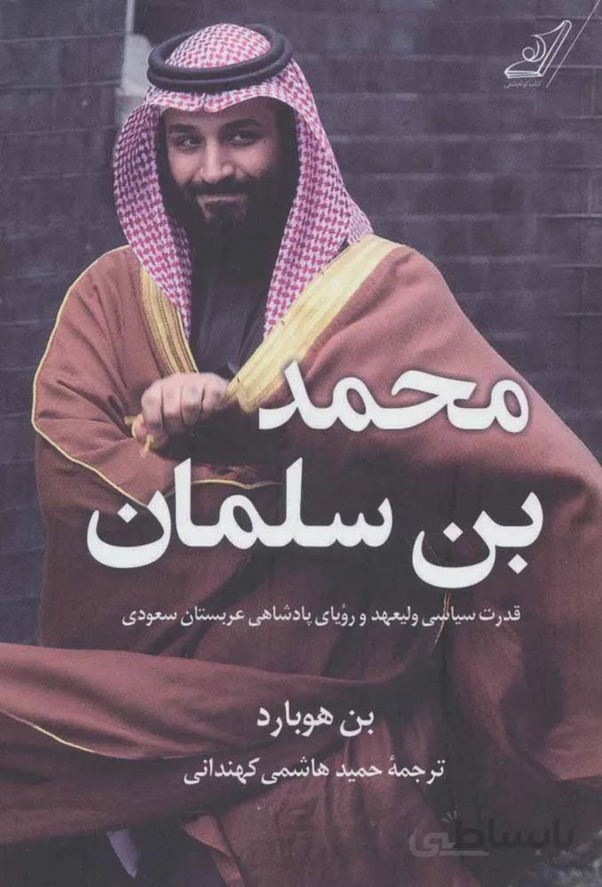 محمد بن سلمان (قدرت سیاسی ولیعهد و رویای پادشاهی عربستان سعودی)(كد ناشر : 107)