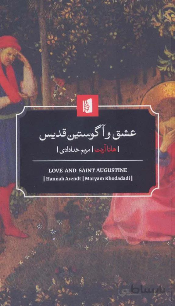 عشق و آگوستين قديس (كد ناشر : 181)
