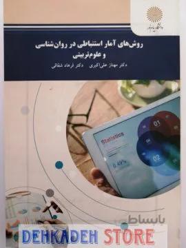 آمار استنباطی در روانشناسی و علوم تربیتی/اکبری و شقاقی