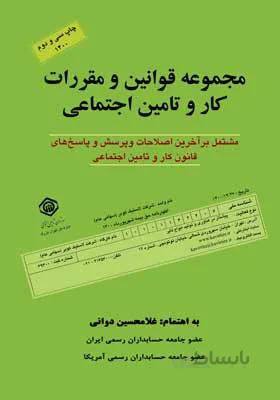 کتاب مجموعه قوانین کار و تامین اجتماعی 1400اثر غلامحسین دوانی