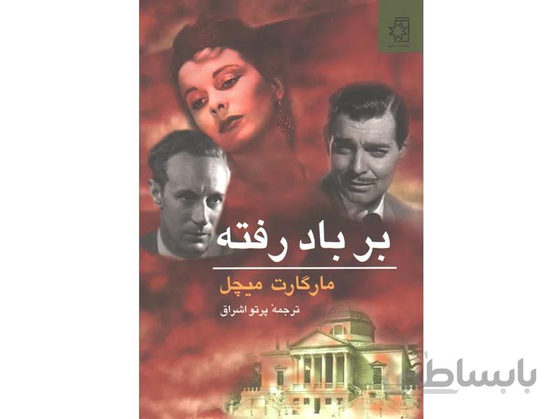 کتاب بر باد رفته 2 جلدی اثر مارگارت میچل