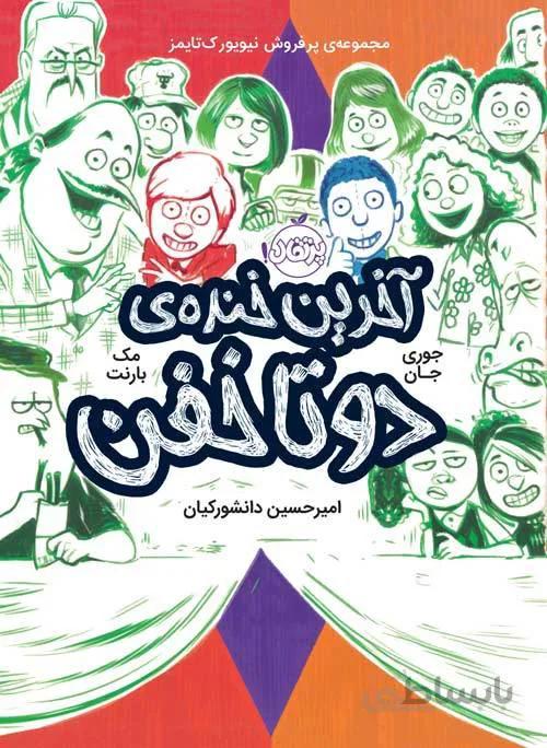 آخرین خنده دوتا خفن