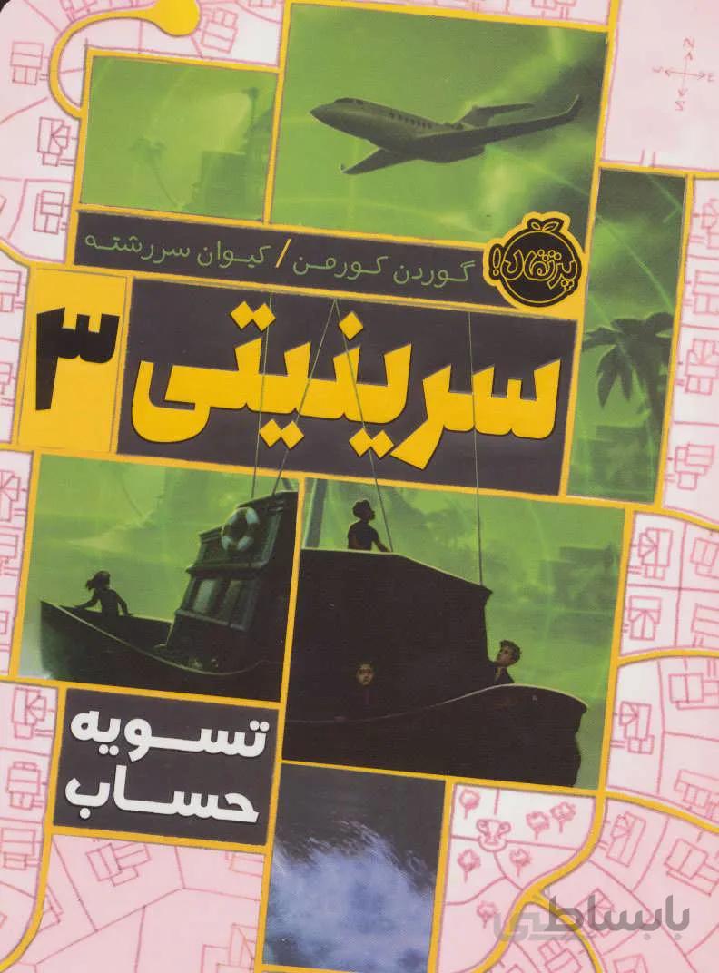 سرینیتی ۳ (تسویه حساب)